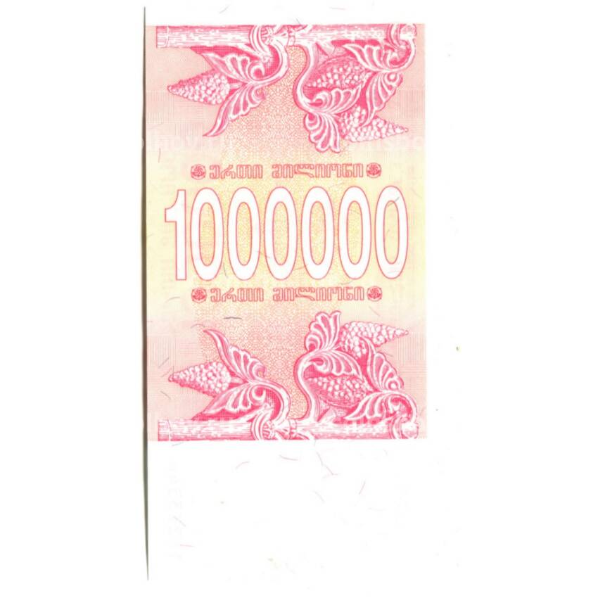 Банкнота 1000000 лари 1994 года Грузия (вид 2)