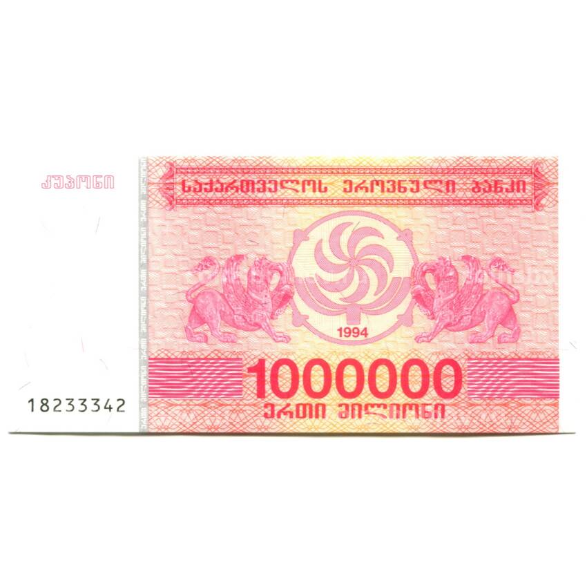 Банкнота 1000000 лари 1994 года Грузия