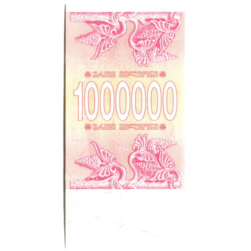 Банкнота 1000000 лари 1994 года Грузия (вид 2)