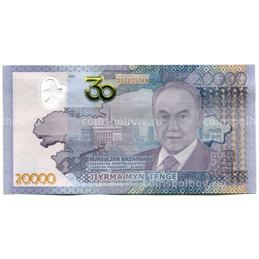 Банкнота 20000 тенге 2021 года Казахстан — 30 лет независимости (Назарбаев)
