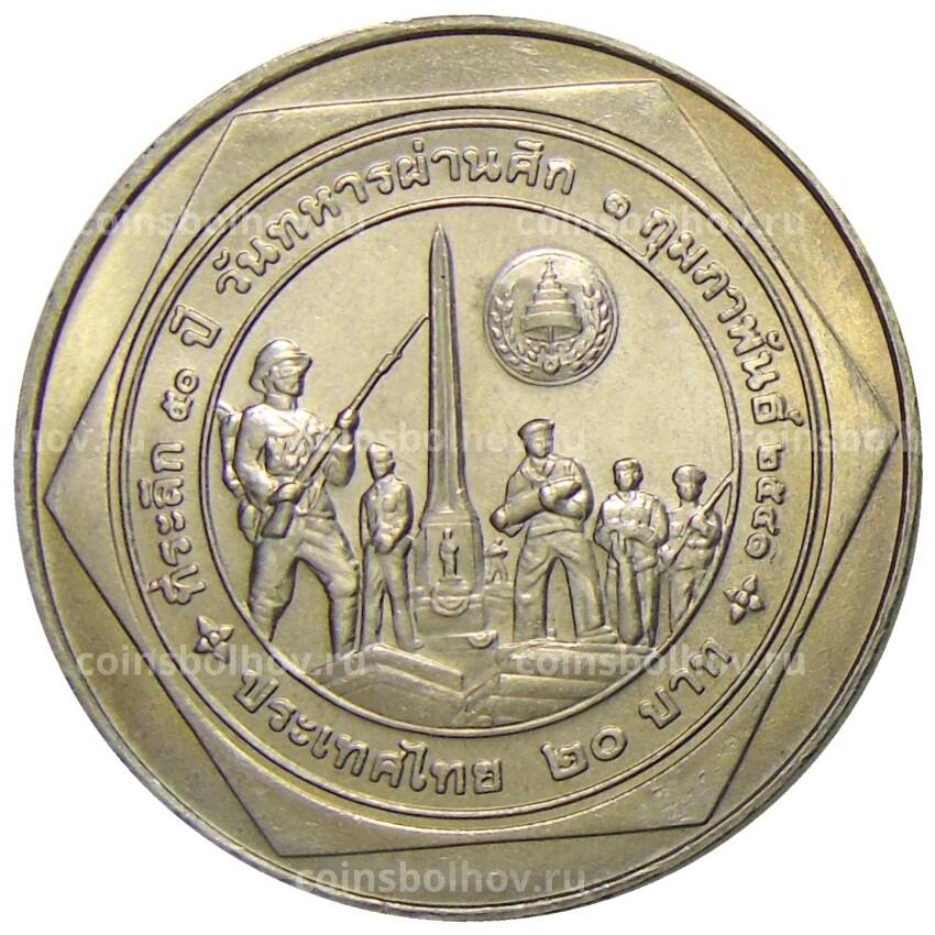 Монета 20 бат 1998 года Таиланд — 50 лет организации ветеранов