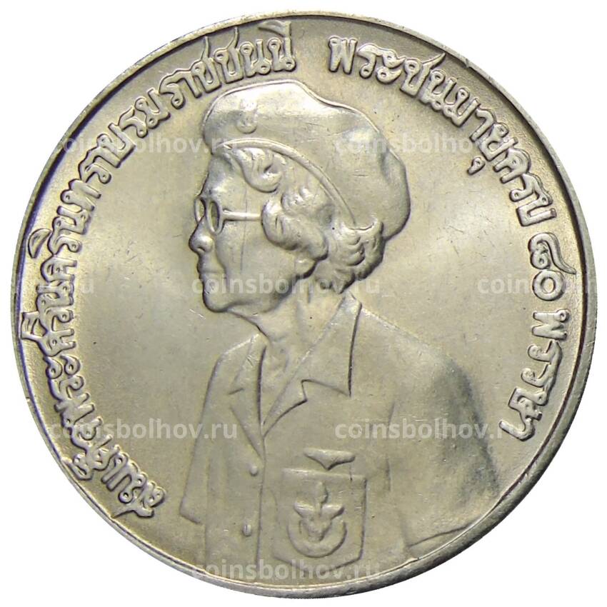 Монета 10 бат 1980 года Таиланд — 80 лет со дня рождения матери короля