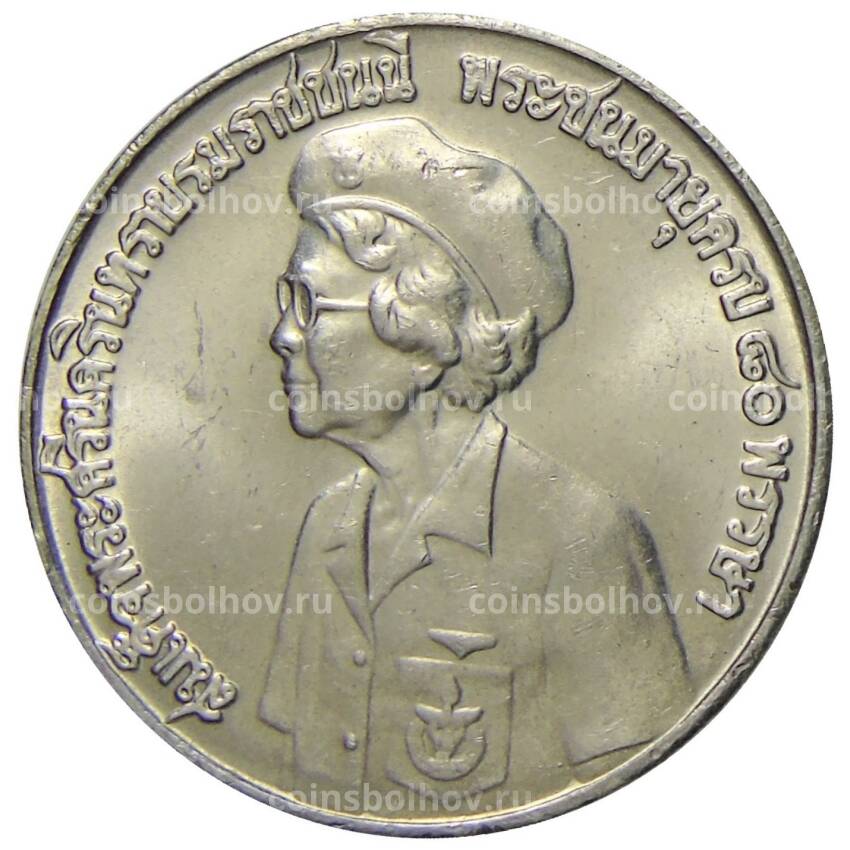 Монета 10 бат 1980 года Таиланд —  80 лет со дня рождения матери короля