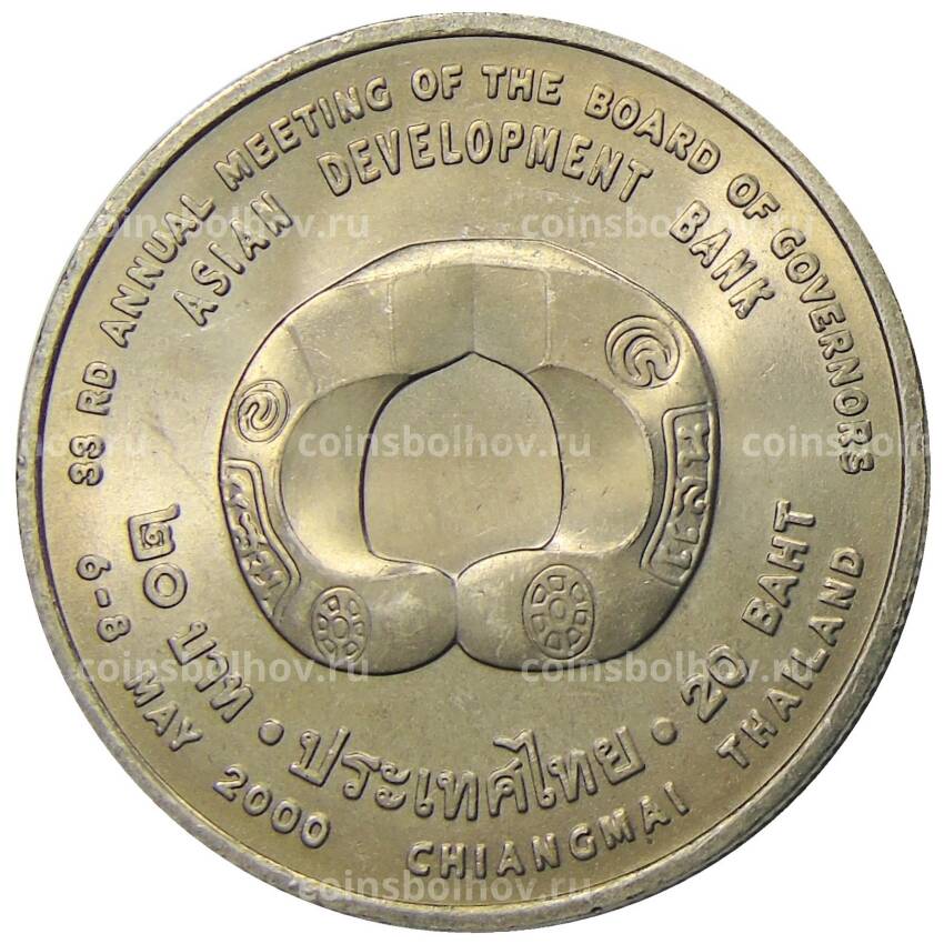 Монета 20 бат 2000 года Таиланд — Азиатский банк развития (вид 2)