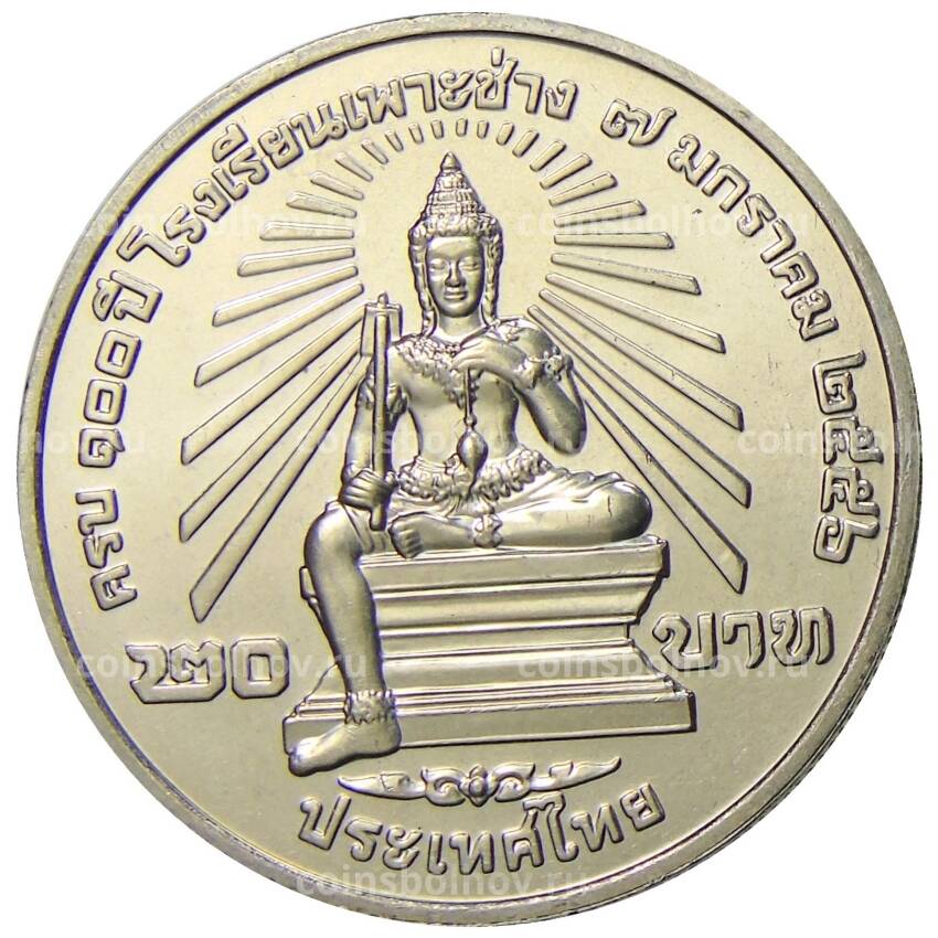 Монета 20 бат 2013 года Таиланд — 100 лет колледжу искусств По Чанг (вид 2)