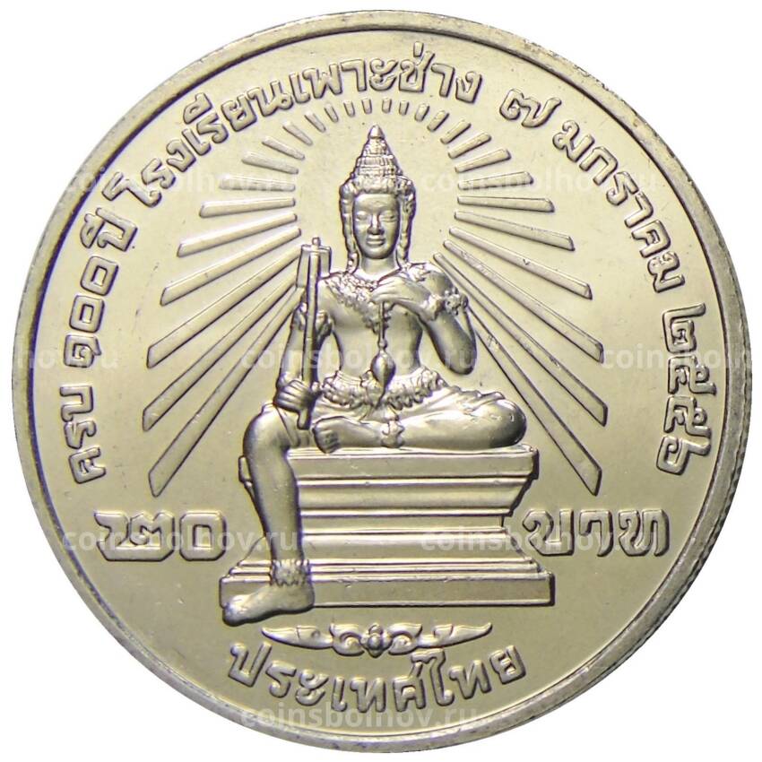 Монета 20 бат 2013 года Таиланд — 100 лет колледжу искусств По Чанг (вид 2)