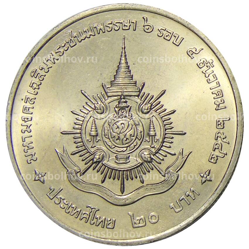 Монета 20 бат 1999 года Таиланд — 72 года со дня рождения Короля Рамы IX (вид 2)