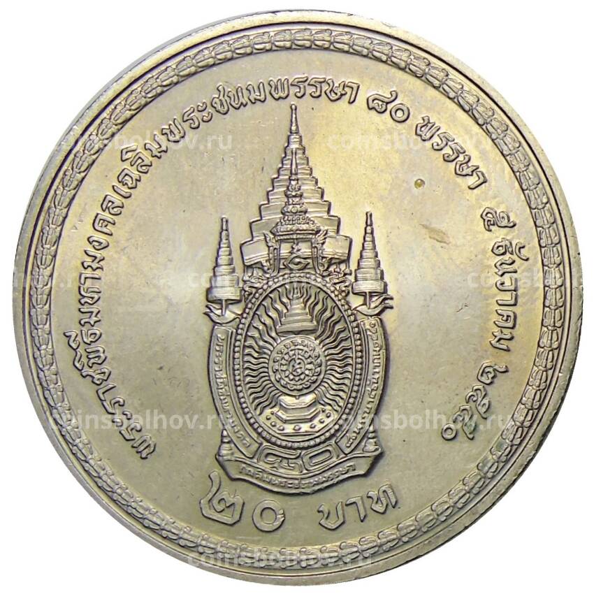 Монета 20 бат 2007 года Таиланд  — 80 лет со дня рождения Короля Рамы IX (вид 2)