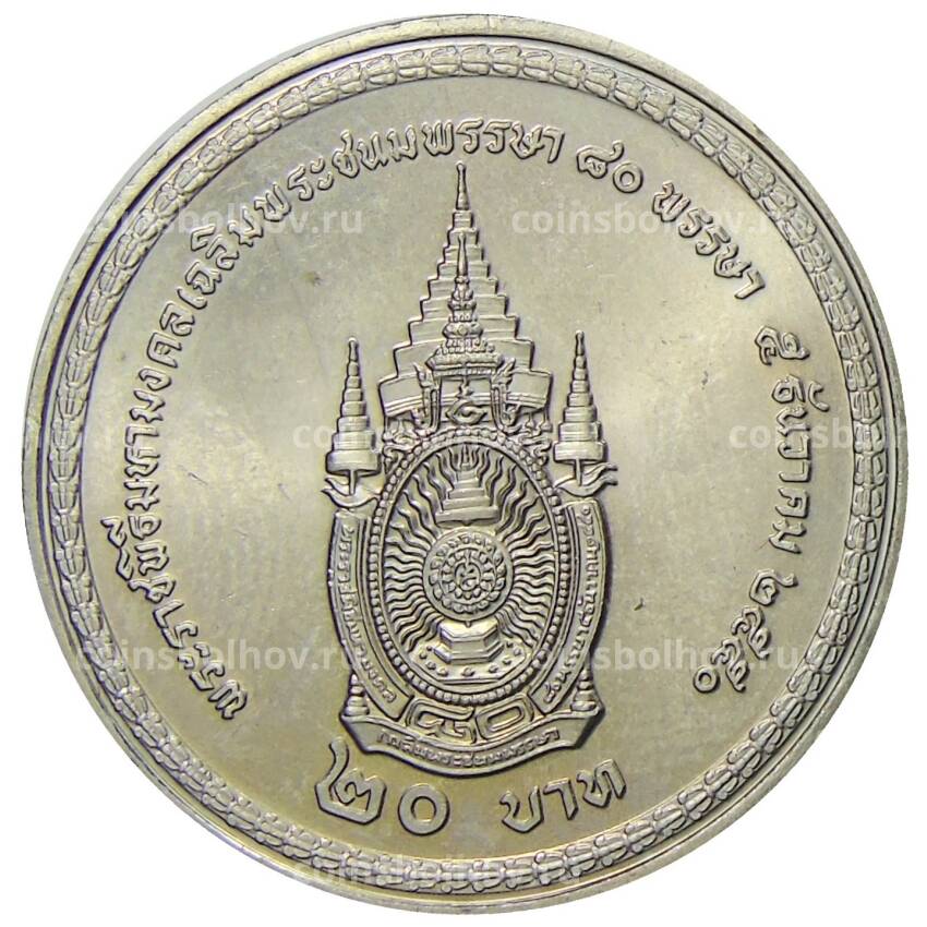 Монета 20 бат 2007 года Таиланд — 80 лет со дня рождения Короля Рамы IX (вид 2)
