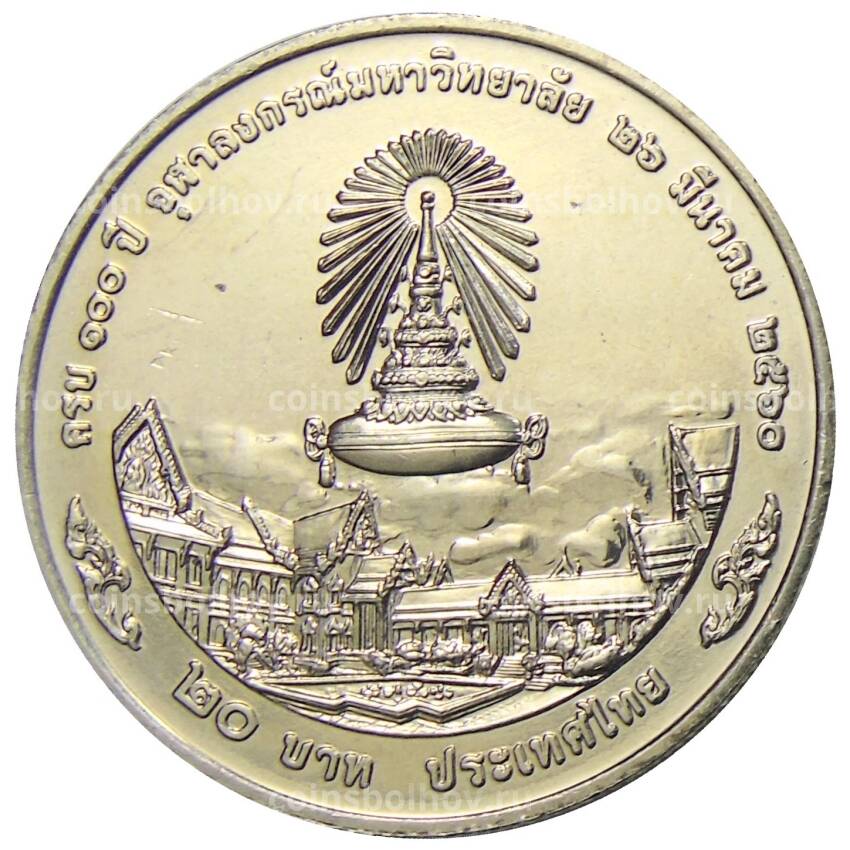 Монета 20 бат 2017 года Таиланд — 100 лет Чулалонгкорнскому университету (вид 2)