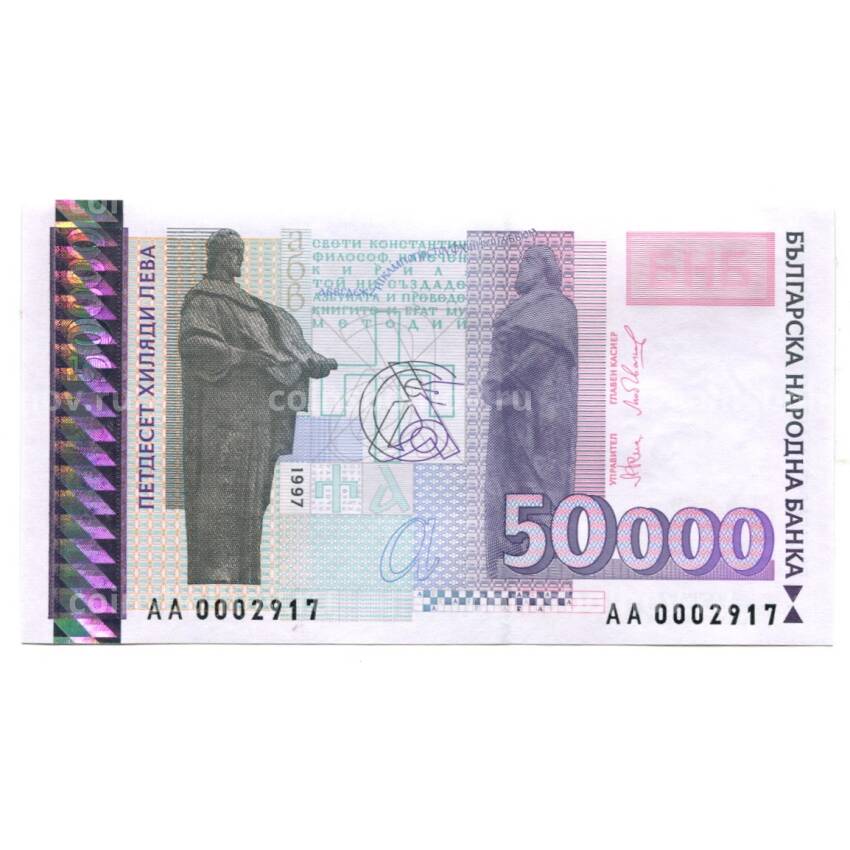 Банкнота 50000 левов 1997 года Болгария
