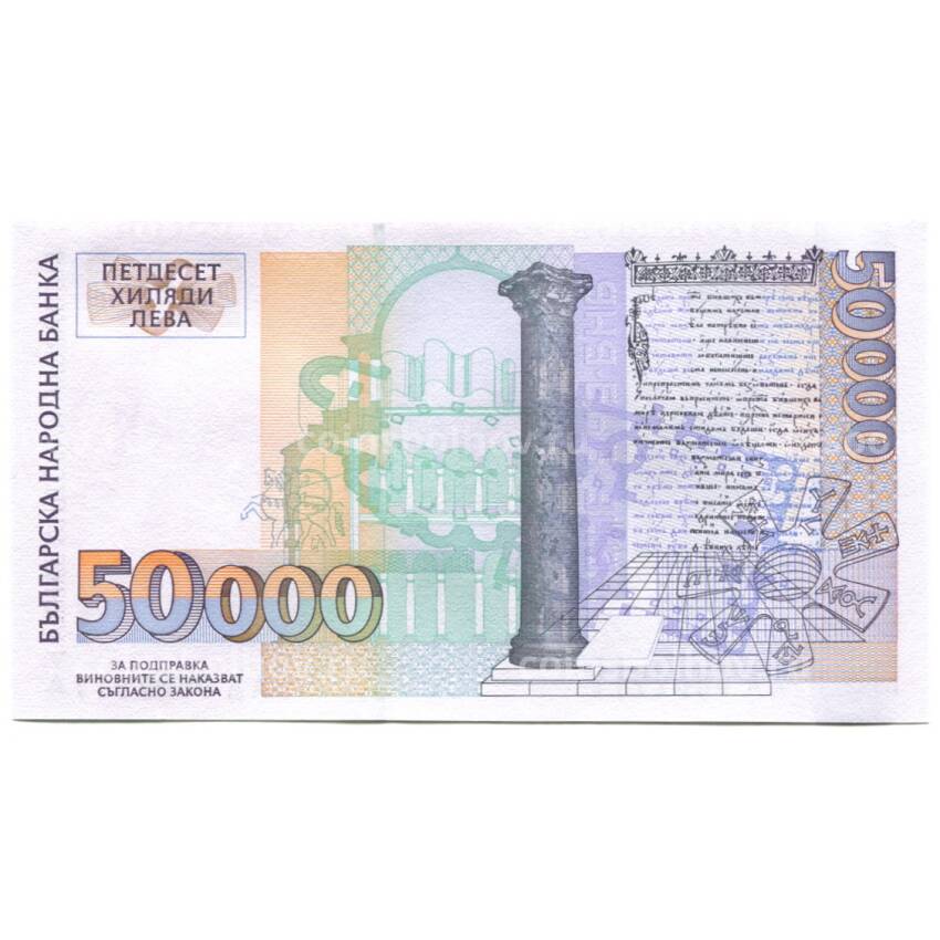 Банкнота 50000 левов 1997 года Болгария (вид 2)