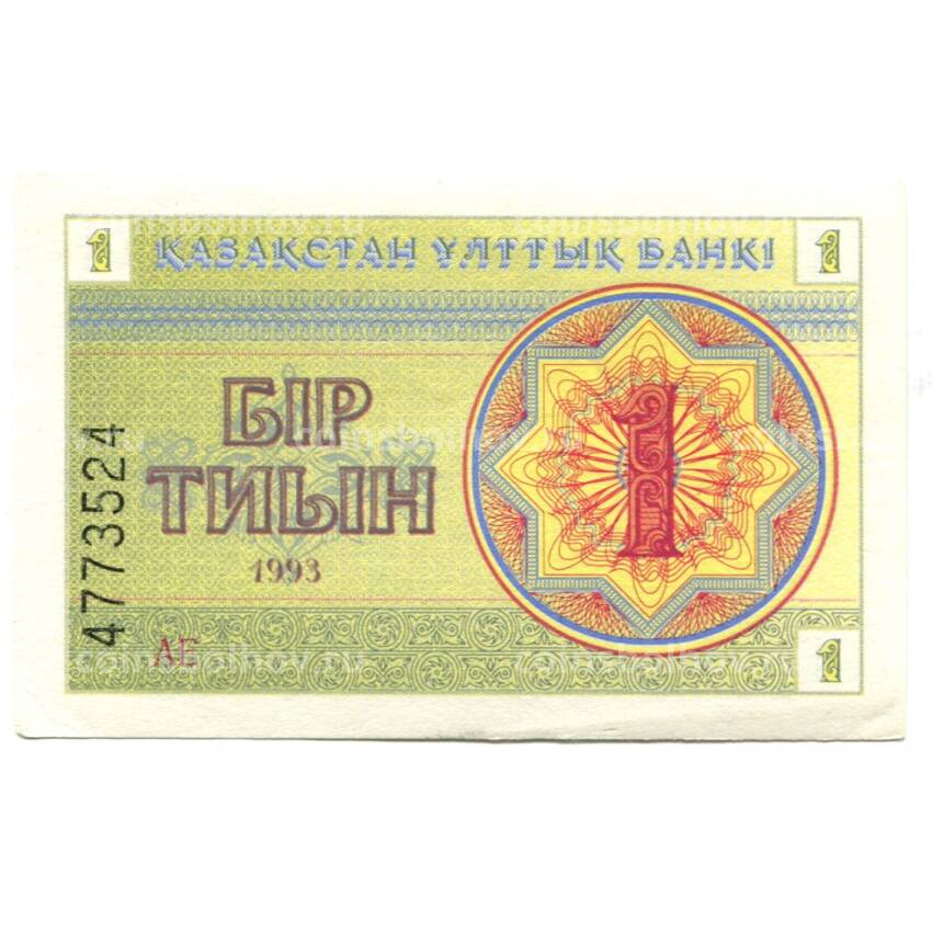 Банкнота 1 тиын 1993 года Казахстан