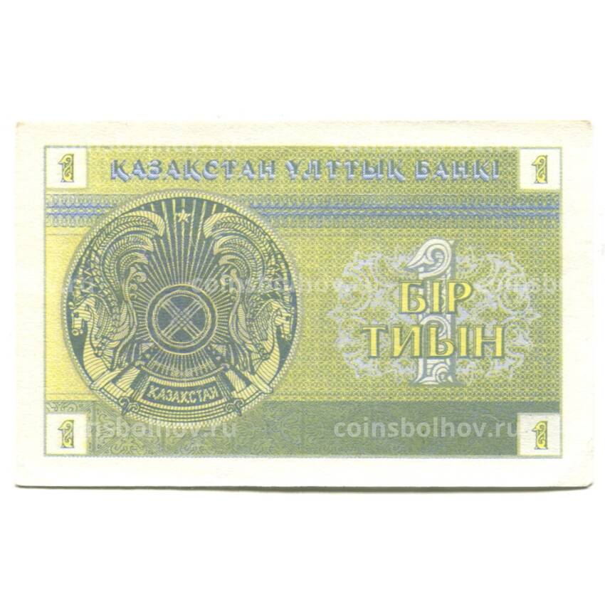 Банкнота 1 тиын 1993 года Казахстан (вид 2)