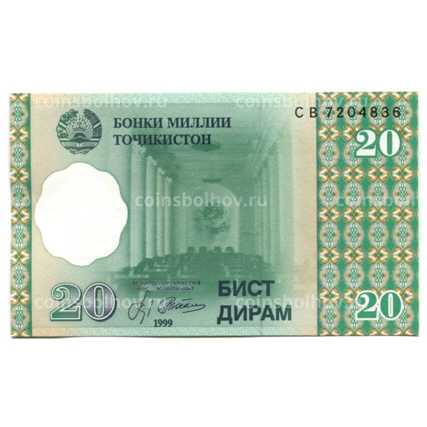 Банкнота 20 дирам 1999 года Таджикистан