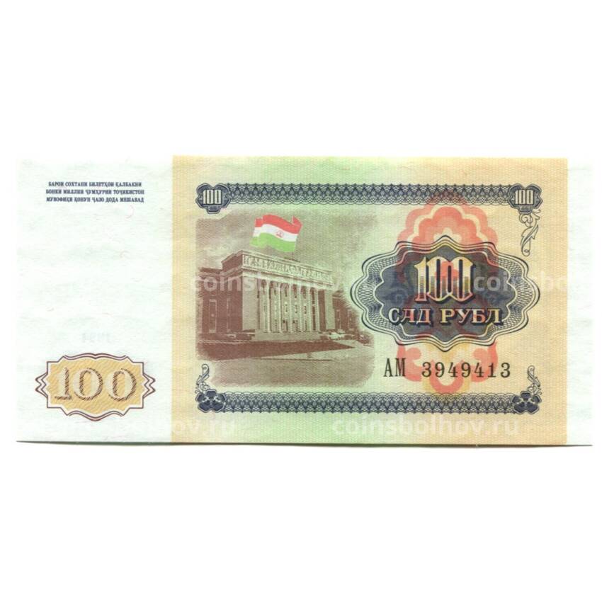 Банкнота 100 рублей 1994 года Таджикистан (вид 2)