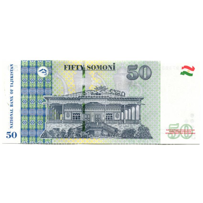 Банкнота 50 сомони 2018 года Таджикистан (вид 2)