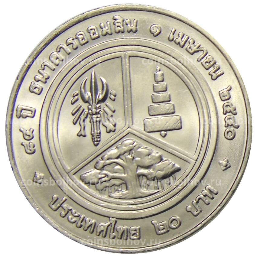 Монета 20 бат 1997 года Таиланд — 84 года Сберегательному банку Таиланда (вид 2)