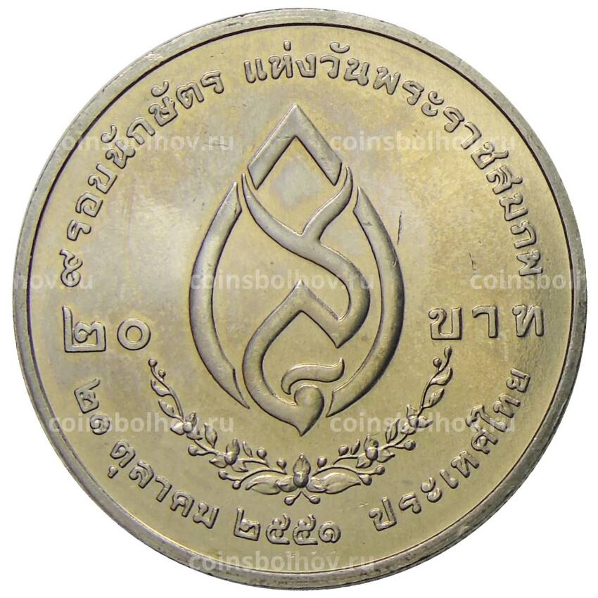 Монета 20 бат 2008 года Таиланд — 108 лет со дня рождения Принцессы-Матери Синакхаринтхры (вид 2)