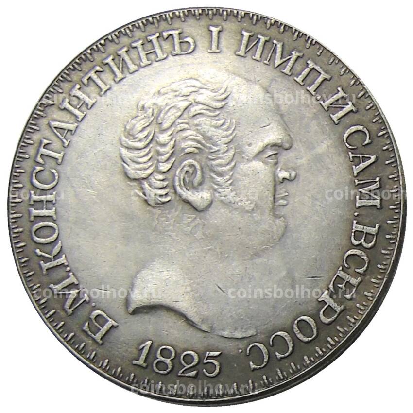 1 рубль 1825 года СПБ Константин I — Копия