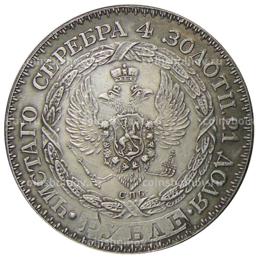 1 рубль 1825 года СПБ Константин I — Копия (вид 2)