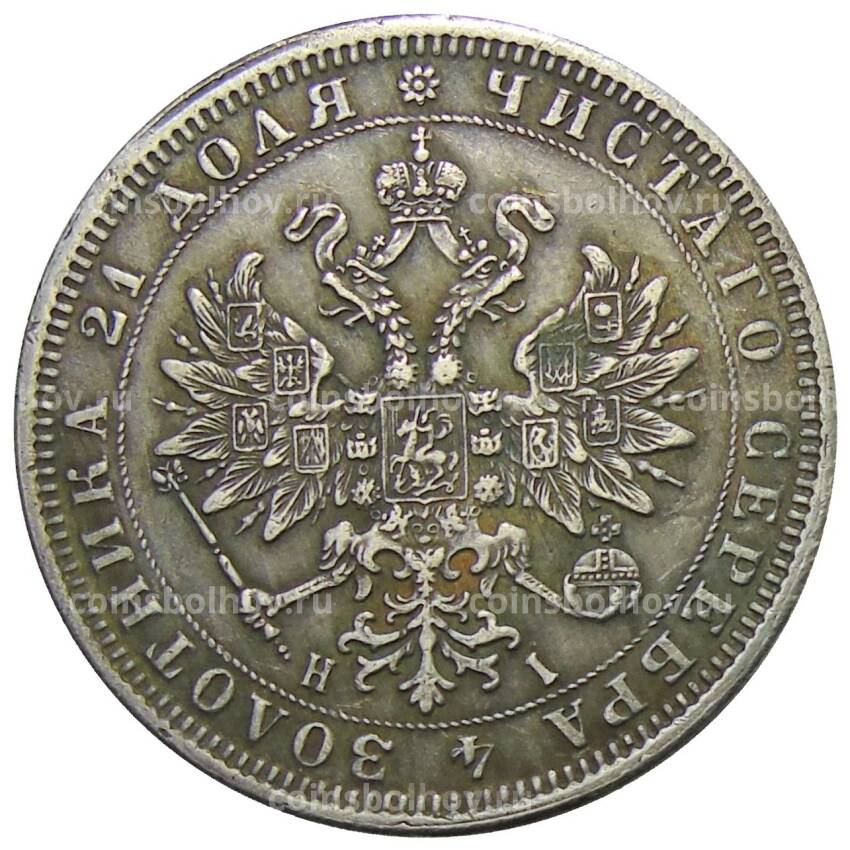 1 рубль 1869 года СПБ HI — Копия (вид 2)
