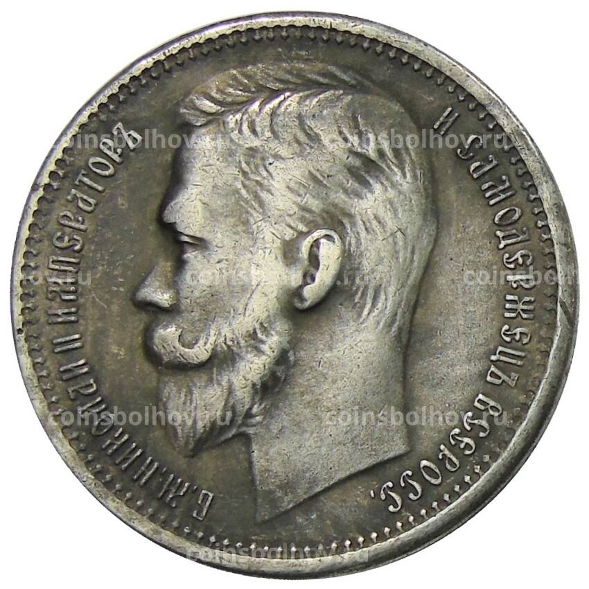 1 рубль 1911 года (ЭБ) — Копия (вид 2)