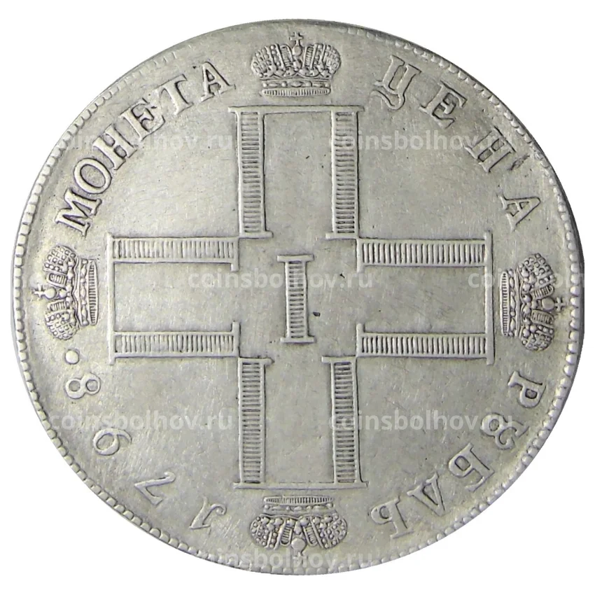 1 рубль 1798 года СМ МБ — Копия
