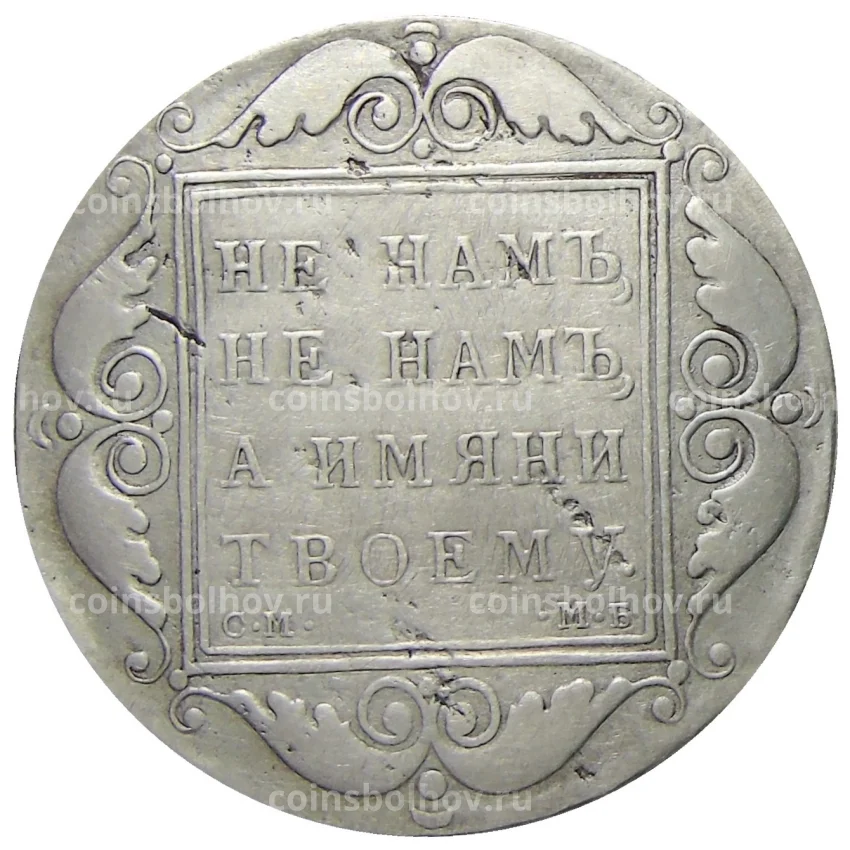 1 рубль 1798 года СМ МБ — Копия (вид 2)