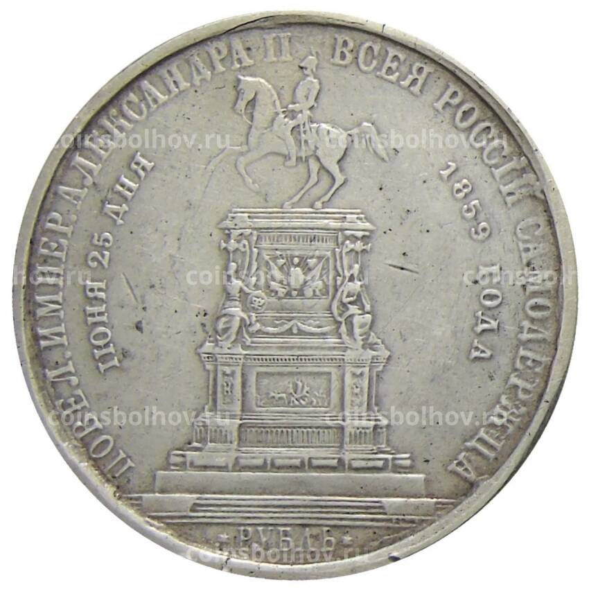 1 рубль 1859 года — Открытие монумента Николаю I в Санкт-Петербурге — Копия
