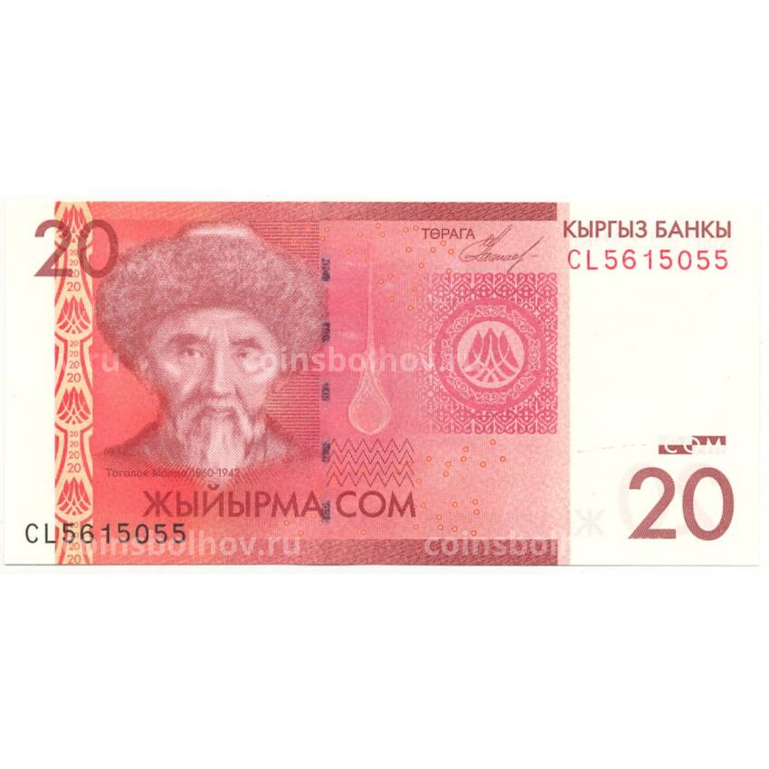 Банкнота 20 сом 2009 года Киргизия (вид 2)