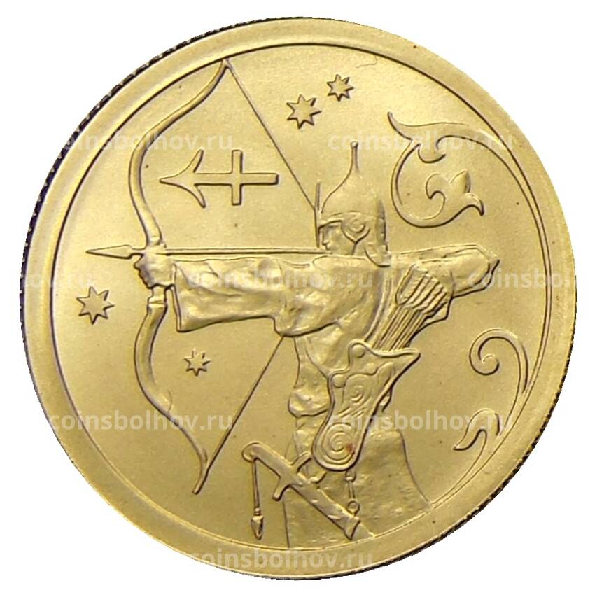 Монета 25 рублей 2005 года СПМД — Знаки зодиака — Стрелец