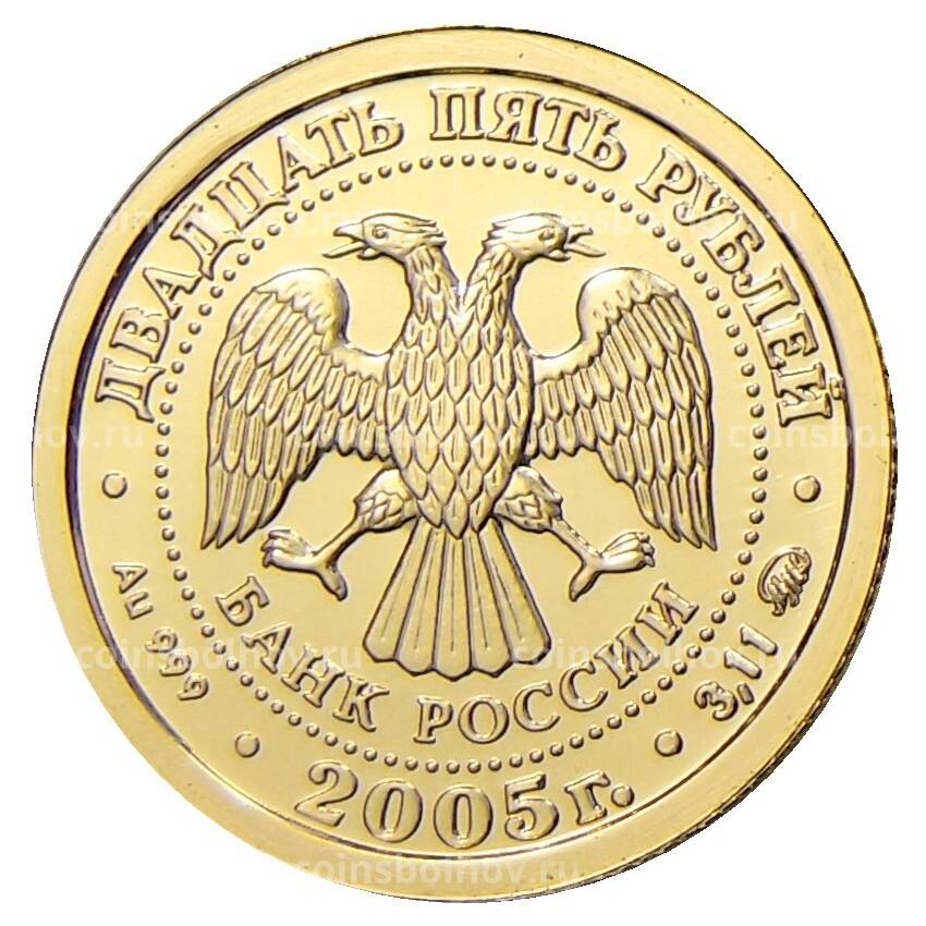 Монета 25 рублей 2005 года ММД — Знаки зодиака — Скорпион (вид 2)