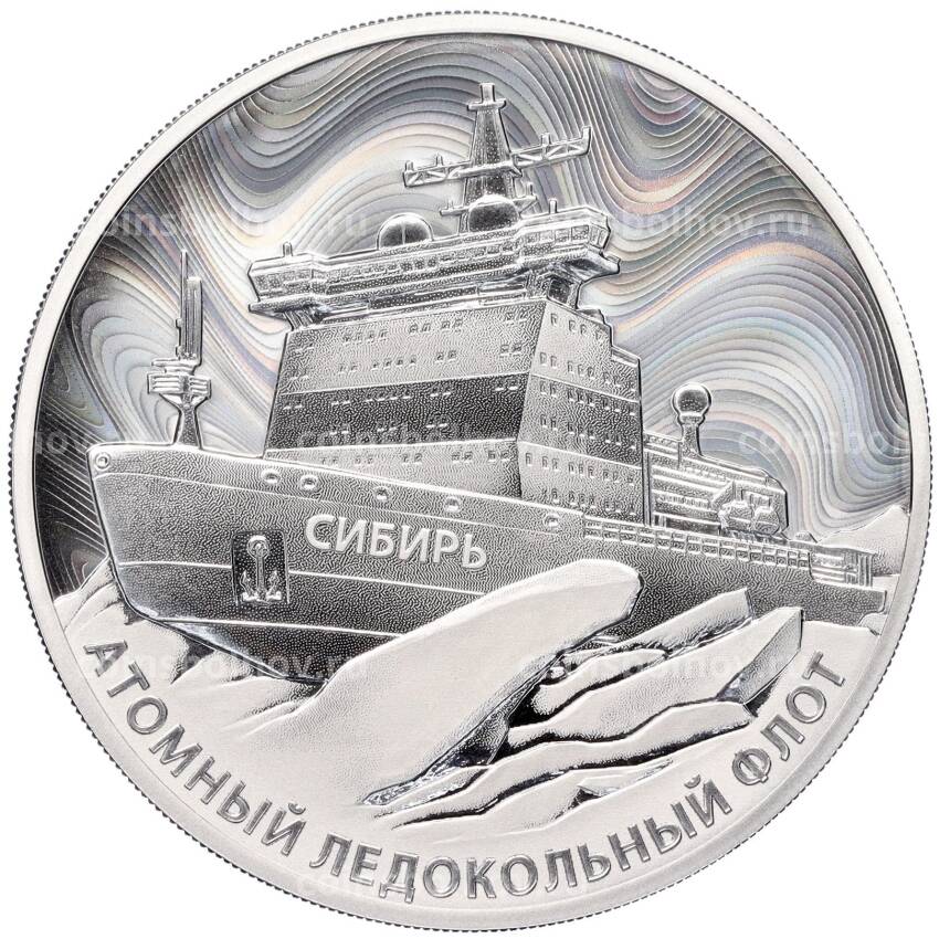Монета 3 рубля 2024 года СПМД «Атомный ледокольный флот России — Атомный ледокол Сибирь»