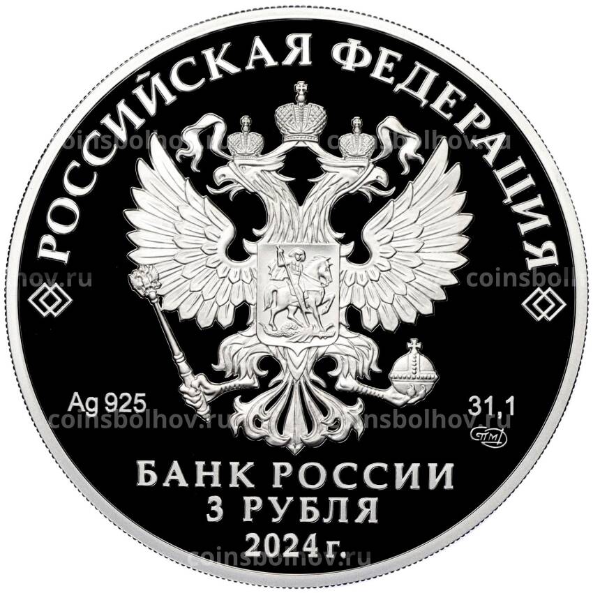 Монета 3 рубля 2024 года СПМД «Атомный ледокольный флот России — Атомный ледокол Сибирь» (вид 2)