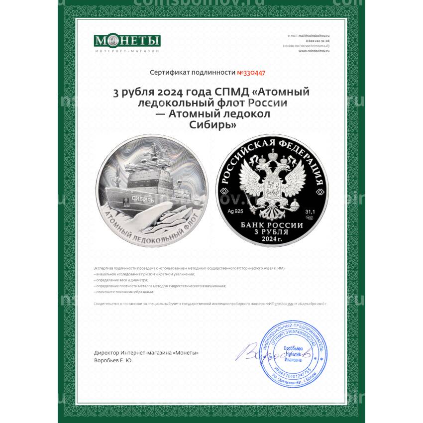 Монета 3 рубля 2024 года СПМД «Атомный ледокольный флот России — Атомный ледокол Сибирь» (вид 3)
