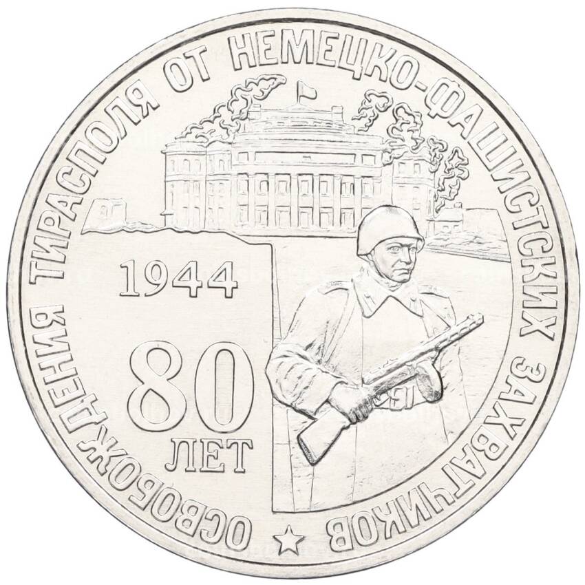 Монета 25 рублей 2024 года Приднестровье «80 лет освобождения Тирасполя от немецко-фашистских захватчиков»