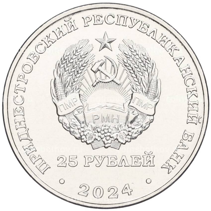 Монета 25 рублей 2024 года Приднестровье «80 лет освобождения Тирасполя от немецко-фашистских захватчиков» (вид 2)