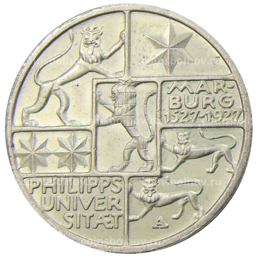 Монета 3 рейхсмарки 1927 года A Германия — 400 лет Марбургскому университету имени Филиппа