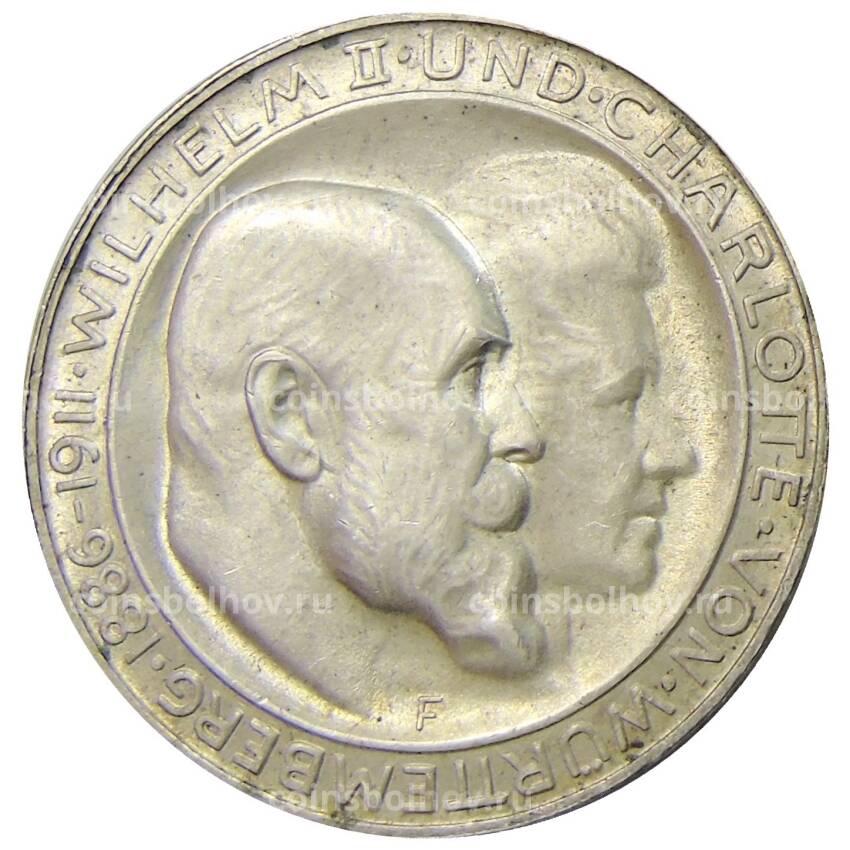 Монета 3 марки 1911 года F Германия (Вюртемберг) — 25 лет свадьбе Вильгельма II и Шарлотты