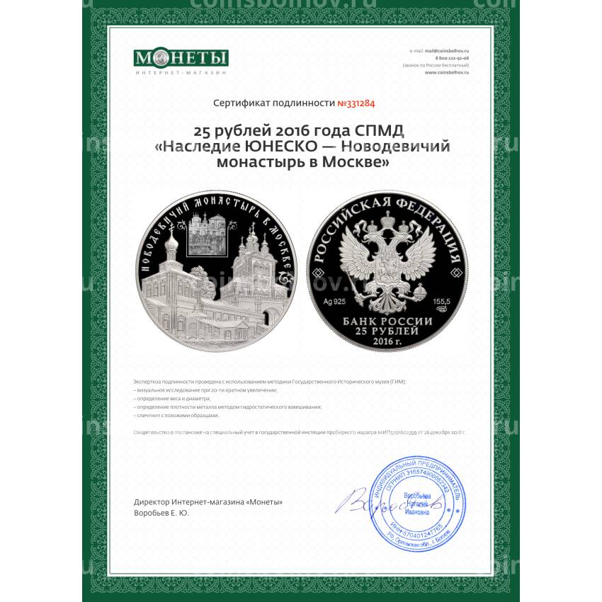 Монета 25 рублей 2016 года СПМД  «Наследие ЮНЕСКО — Новодевичий монастырь в Москве» (вид 3)