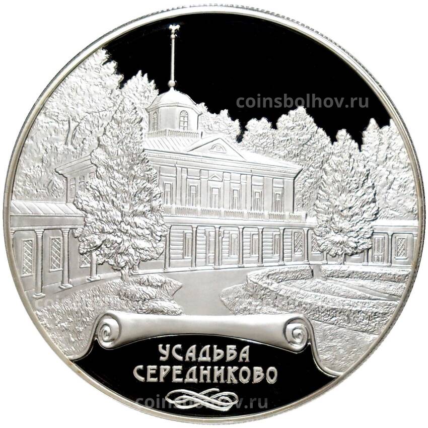 Монета 25 рублей 2018 года СПМД «Памятники архитектуры России — Усадьба Середниково»
