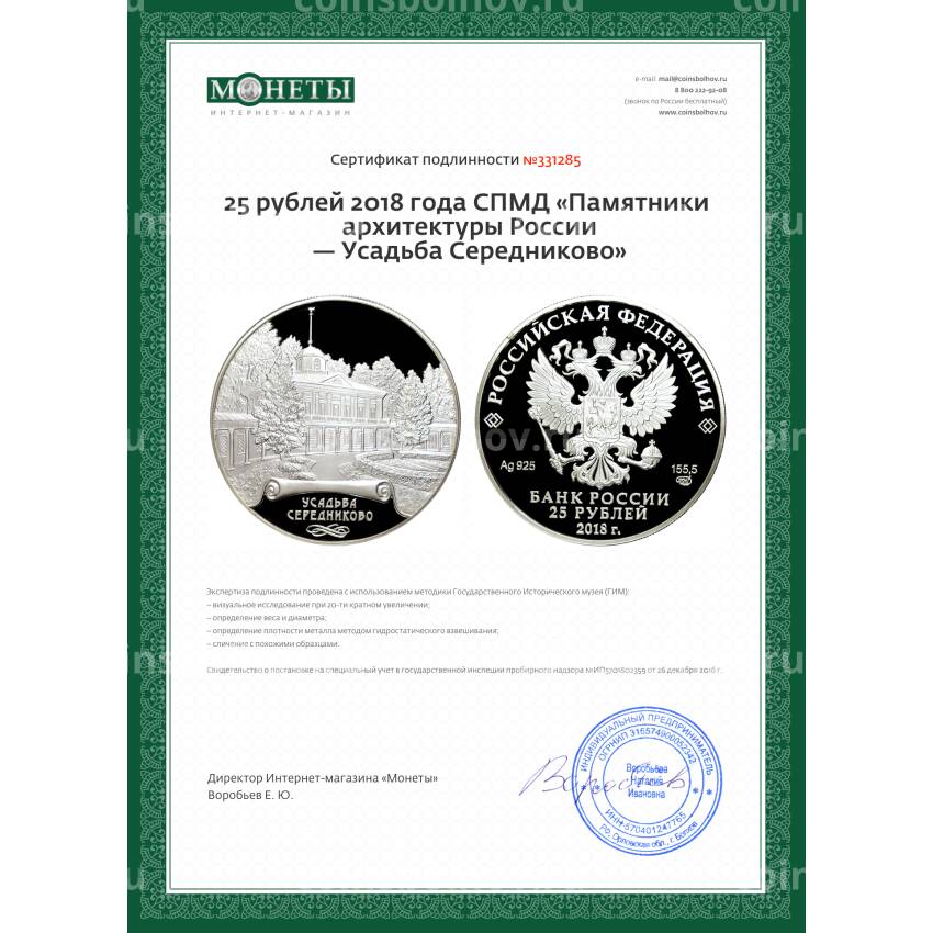 Монета 25 рублей 2018 года СПМД «Памятники архитектуры России — Усадьба Середниково» (вид 3)