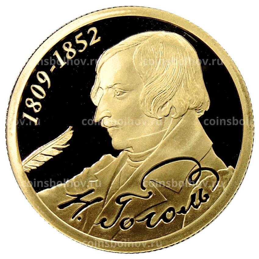Монета 50 рублей 2009 года СПМД — 200 лет со дня рождения Николая Васильевича Гоголя