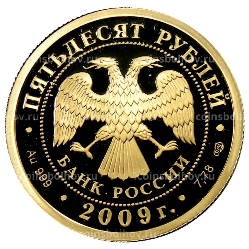 Монета 50 рублей 2009 года СПМД — 200 лет со дня рождения Николая Васильевича Гоголя (вид 2)
