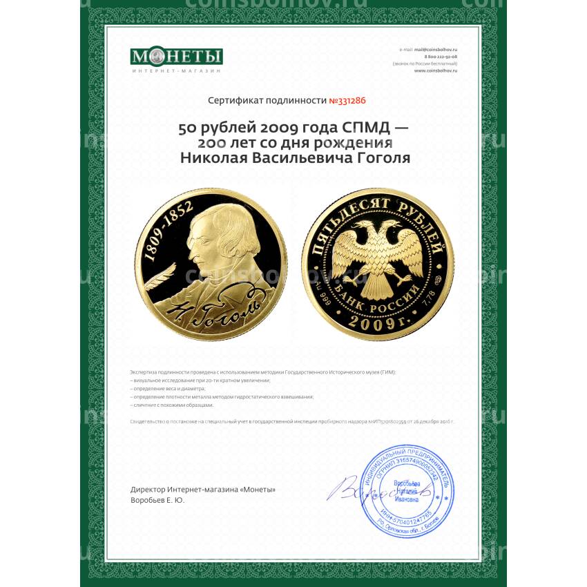 Монета 50 рублей 2009 года СПМД — 200 лет со дня рождения Николая Васильевича Гоголя (вид 3)