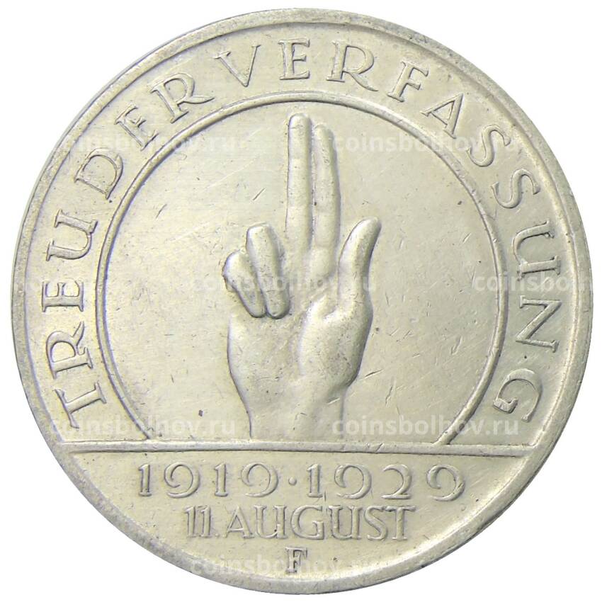 Монета 3 рейхсмарки 1929 года F Германия — 10 лет Веймарской конституции (вид 2)