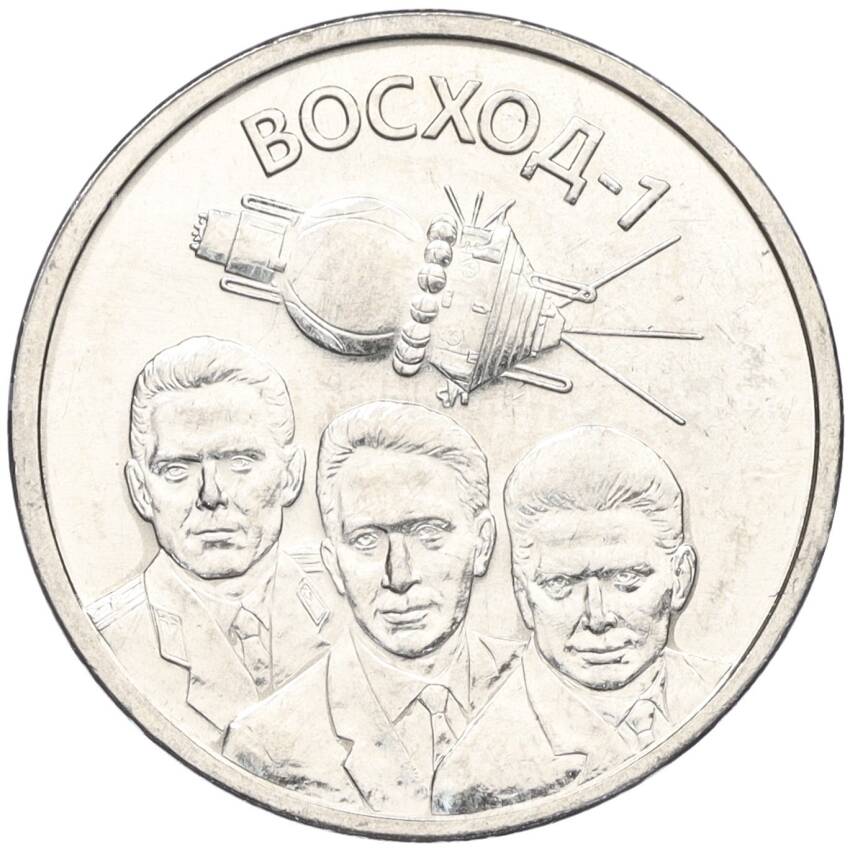 Монета 1 рубль 2024 года Приднестровье «60-летие полета первого многоместного пилотируемого космического корабля Восход-1»