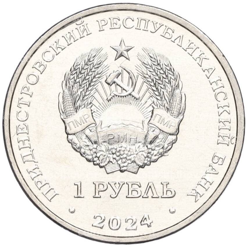 Монета 1 рубль 2024 года Приднестровье «60-летие полета первого многоместного пилотируемого космического корабля Восход-1» (вид 2)
