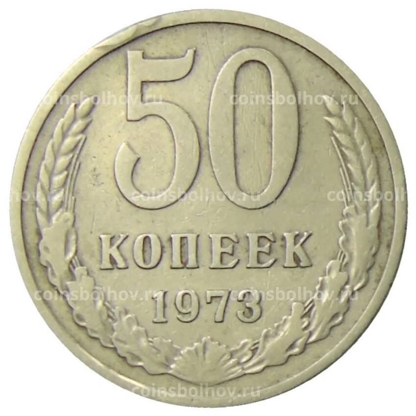 Монета 50 копеек 1973 года